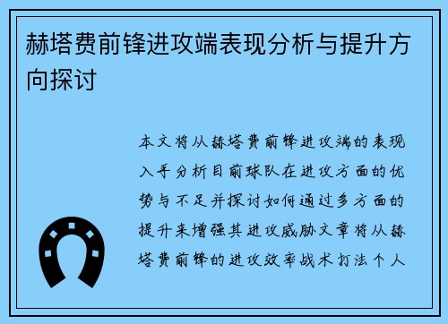 赫塔费前锋进攻端表现分析与提升方向探讨