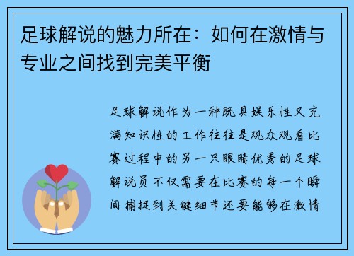 足球解说的魅力所在：如何在激情与专业之间找到完美平衡