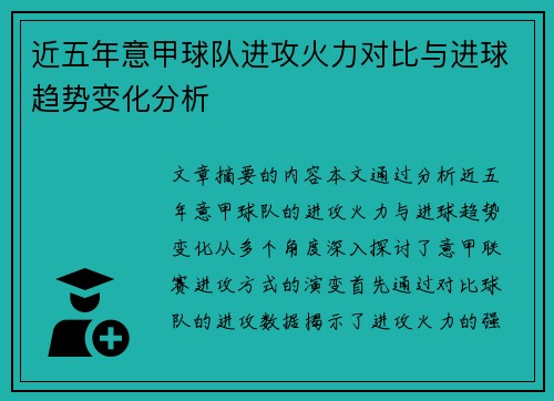 近五年意甲球队进攻火力对比与进球趋势变化分析