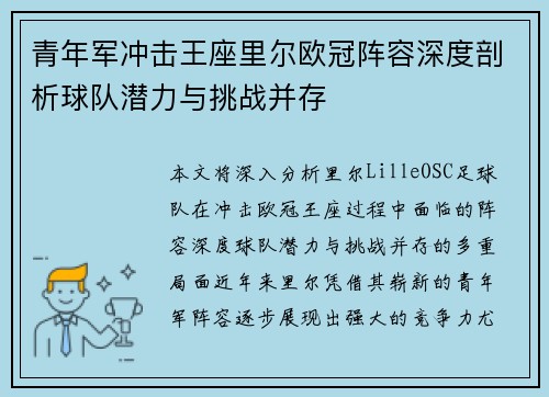 青年军冲击王座里尔欧冠阵容深度剖析球队潜力与挑战并存