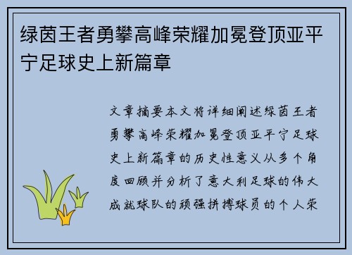 绿茵王者勇攀高峰荣耀加冕登顶亚平宁足球史上新篇章