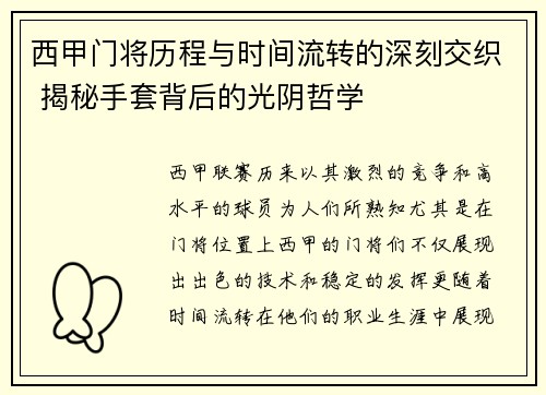 西甲门将历程与时间流转的深刻交织 揭秘手套背后的光阴哲学