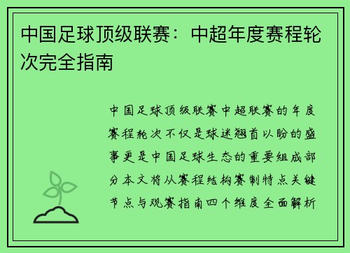 中国足球顶级联赛：中超年度赛程轮次完全指南