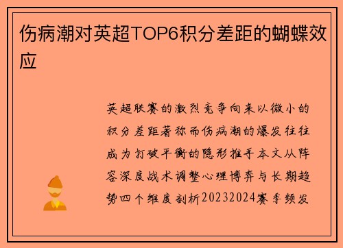 伤病潮对英超TOP6积分差距的蝴蝶效应