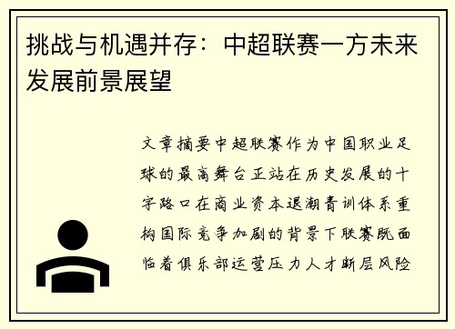 挑战与机遇并存：中超联赛一方未来发展前景展望