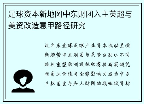 足球资本新地图中东财团入主英超与美资改造意甲路径研究