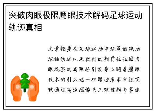 突破肉眼极限鹰眼技术解码足球运动轨迹真相