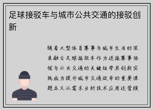 足球接驳车与城市公共交通的接驳创新