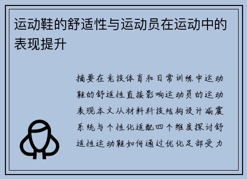 运动鞋的舒适性与运动员在运动中的表现提升