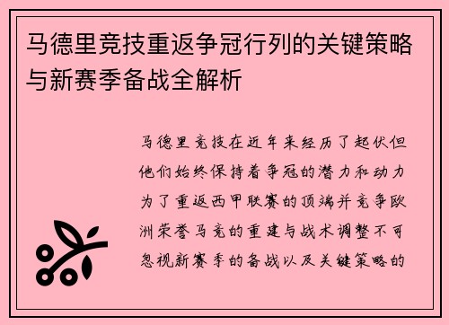 马德里竞技重返争冠行列的关键策略与新赛季备战全解析