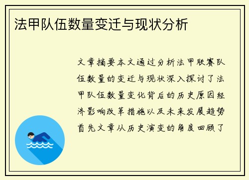 法甲队伍数量变迁与现状分析