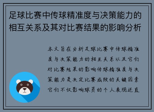 足球比赛中传球精准度与决策能力的相互关系及其对比赛结果的影响分析