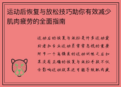 运动后恢复与放松技巧助你有效减少肌肉疲劳的全面指南