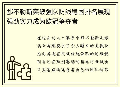 那不勒斯突破强队防线稳固排名展现强劲实力成为欧冠争夺者