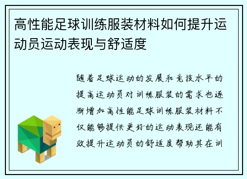 高性能足球训练服装材料如何提升运动员运动表现与舒适度