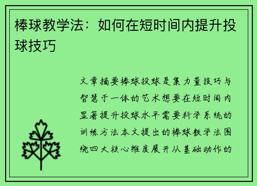 棒球教学法：如何在短时间内提升投球技巧