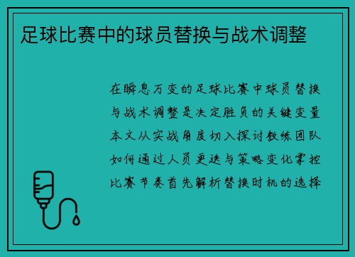 足球比赛中的球员替换与战术调整