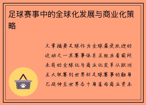 足球赛事中的全球化发展与商业化策略