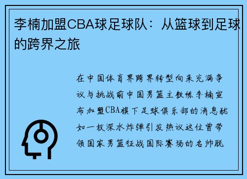 李楠加盟CBA球足球队：从篮球到足球的跨界之旅