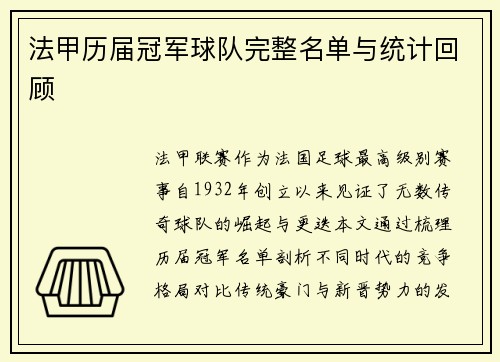 法甲历届冠军球队完整名单与统计回顾