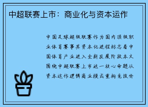 中超联赛上市：商业化与资本运作