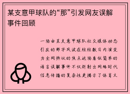 某支意甲球队的“那”引发网友误解事件回顾