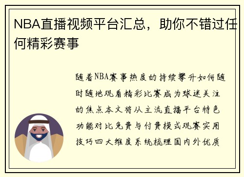 NBA直播视频平台汇总，助你不错过任何精彩赛事