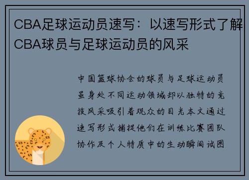 CBA足球运动员速写：以速写形式了解CBA球员与足球运动员的风采