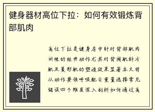 健身器材高位下拉：如何有效锻炼背部肌肉