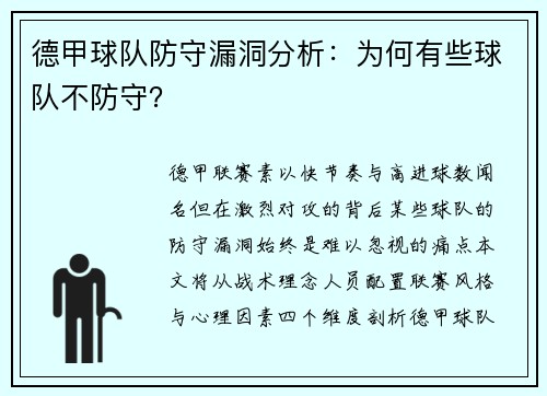 德甲球队防守漏洞分析：为何有些球队不防守？