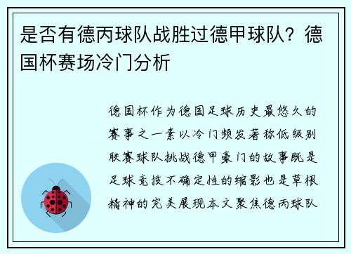 是否有德丙球队战胜过德甲球队？德国杯赛场冷门分析