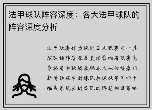 法甲球队阵容深度：各大法甲球队的阵容深度分析