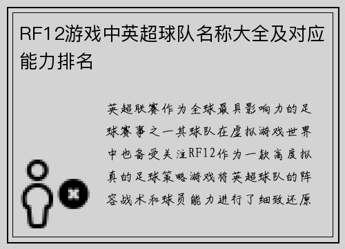 RF12游戏中英超球队名称大全及对应能力排名