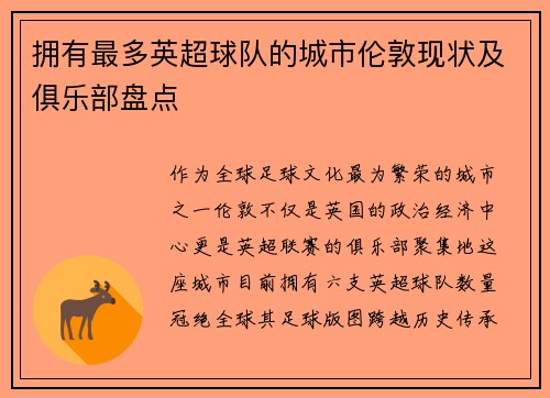 拥有最多英超球队的城市伦敦现状及俱乐部盘点