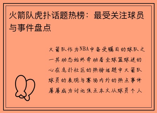 火箭队虎扑话题热榜：最受关注球员与事件盘点