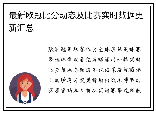 最新欧冠比分动态及比赛实时数据更新汇总