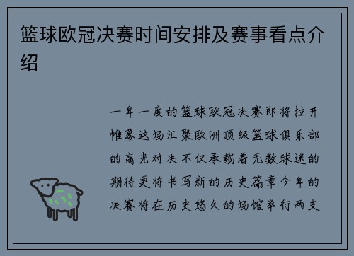 篮球欧冠决赛时间安排及赛事看点介绍
