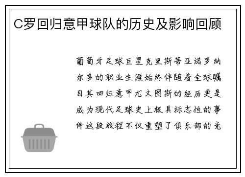 C罗回归意甲球队的历史及影响回顾