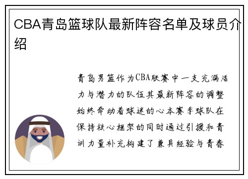 CBA青岛篮球队最新阵容名单及球员介绍