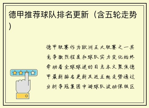 德甲推荐球队排名更新（含五轮走势）