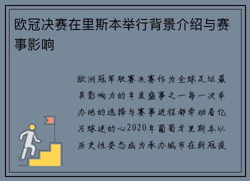 欧冠决赛在里斯本举行背景介绍与赛事影响