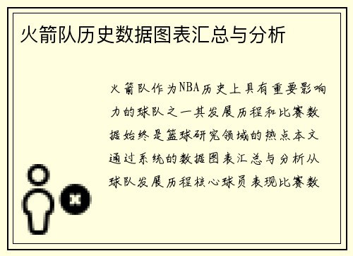 火箭队历史数据图表汇总与分析