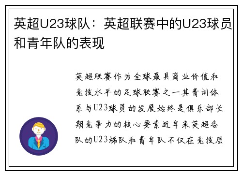 英超U23球队：英超联赛中的U23球员和青年队的表现