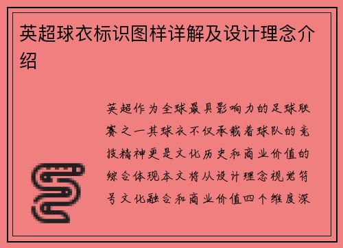 英超球衣标识图样详解及设计理念介绍