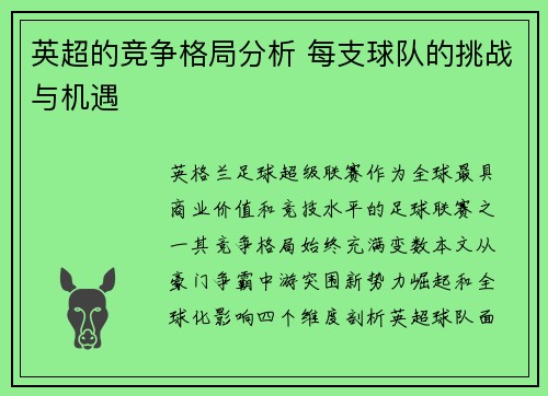 英超的竞争格局分析 每支球队的挑战与机遇