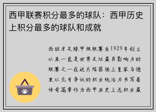西甲联赛积分最多的球队：西甲历史上积分最多的球队和成就