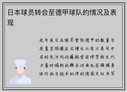 日本球员转会至德甲球队的情况及表现