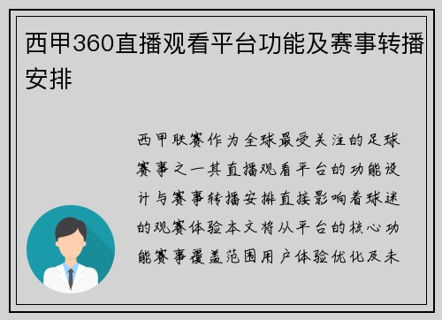 西甲360直播观看平台功能及赛事转播安排