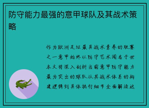 防守能力最强的意甲球队及其战术策略