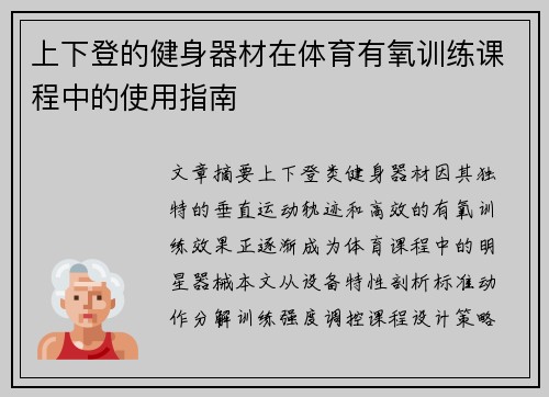 上下登的健身器材在体育有氧训练课程中的使用指南
